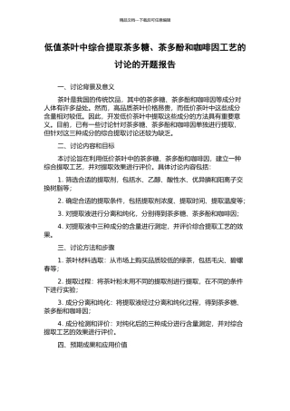 低值茶叶中综合提取茶多糖、茶多酚和咖啡因工艺的研究的开题报告