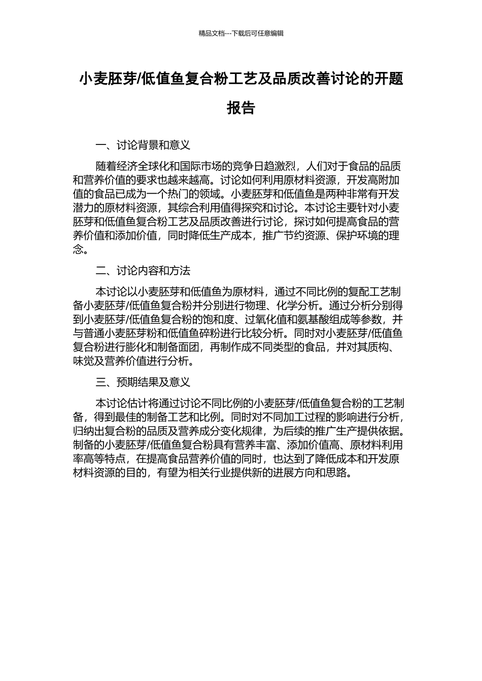 低值鱼复合粉工艺及品质改善研究的开题报告_第1页