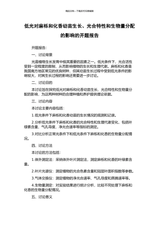 低光对麻栎和化香幼苗生长、光合特性和生物量分配的影响的开题报告