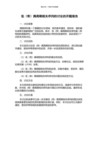 低偶周期相关序列的研究的开题报告