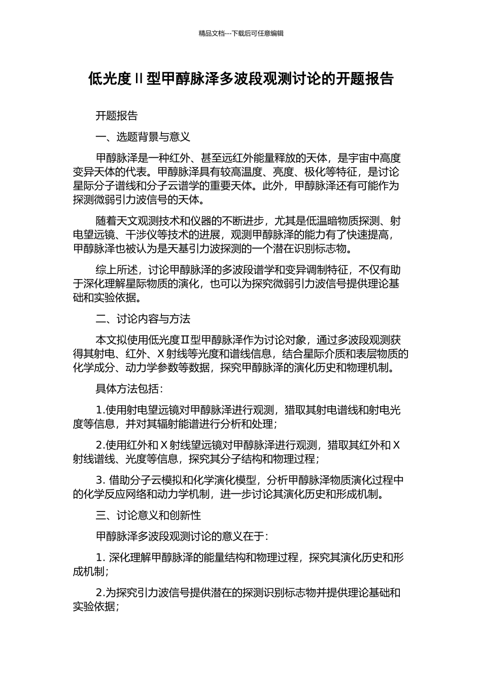 低光度Ⅱ型甲醇脉泽多波段观测研究的开题报告_第1页