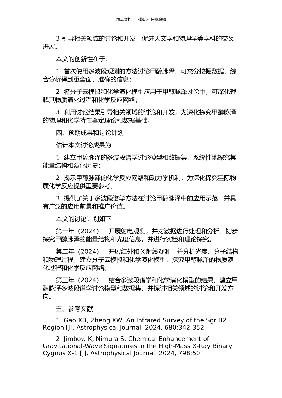 低光度Ⅱ型甲醇脉泽多波段观测研究的开题报告_第2页