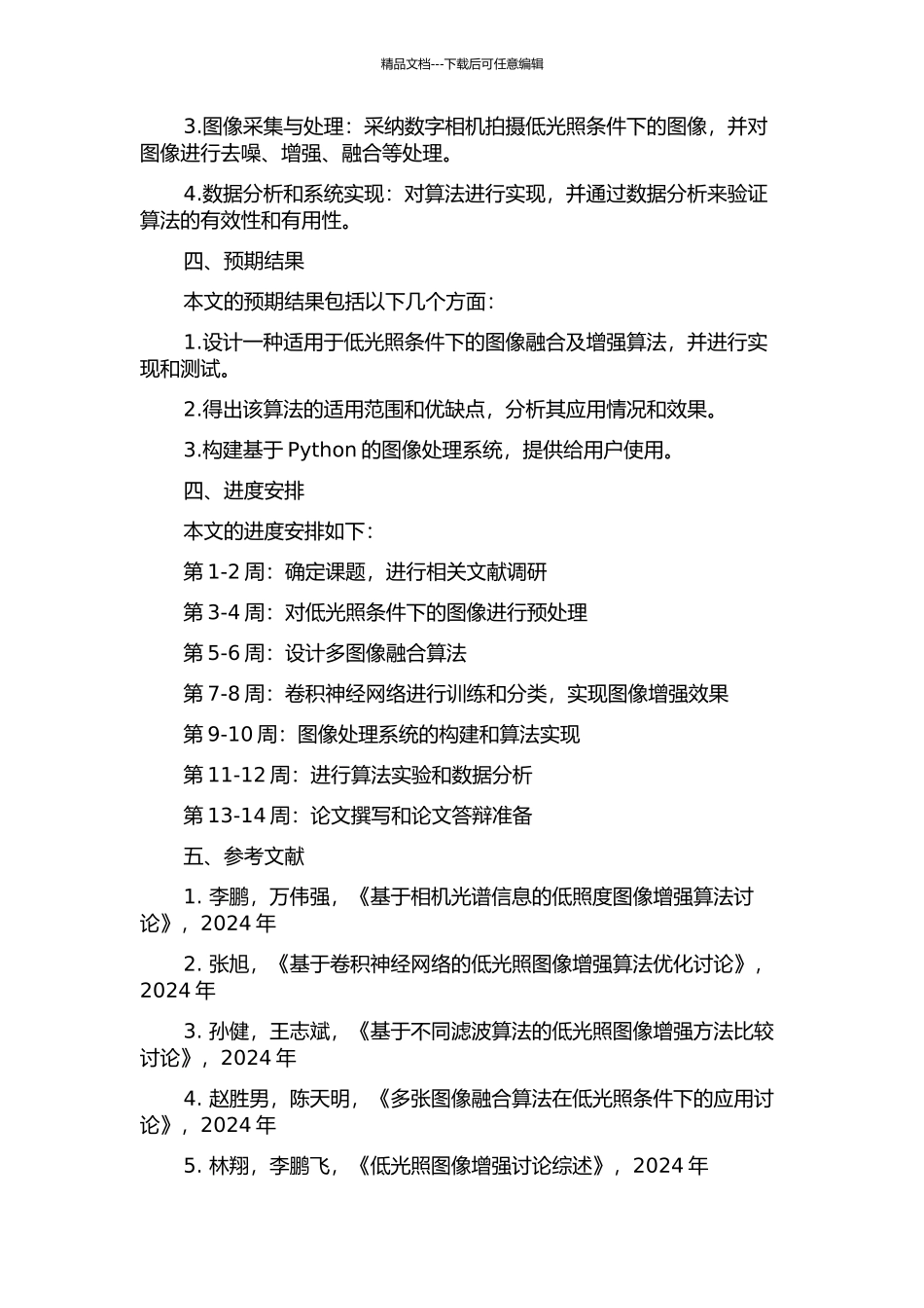 低光照条件下图像融合及增强系统的设计与实现的开题报告_第2页