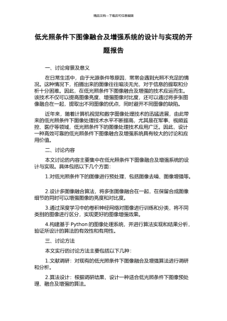 低光照条件下图像融合及增强系统的设计与实现的开题报告