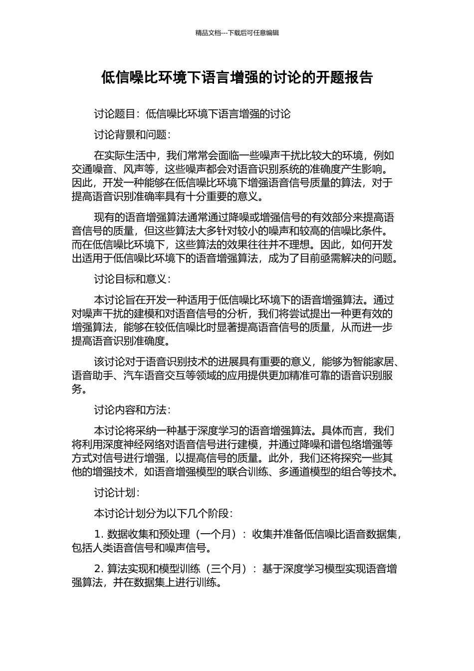 低信噪比环境下语言增强的研究的开题报告_第1页