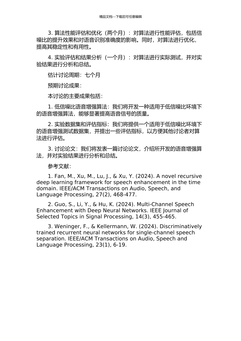 低信噪比环境下语言增强的研究的开题报告_第2页