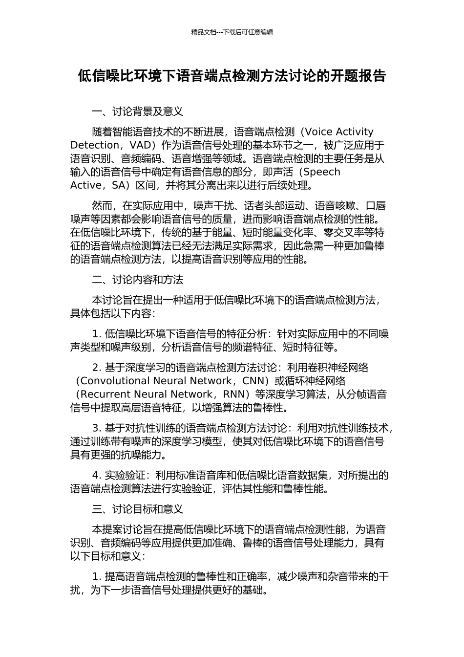 低信噪比环境下语音端点检测方法研究的开题报告_第1页