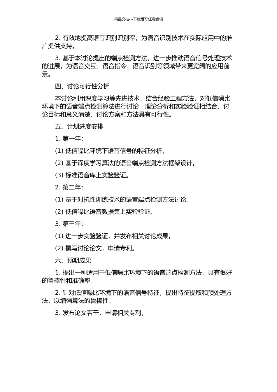 低信噪比环境下语音端点检测方法研究的开题报告_第2页