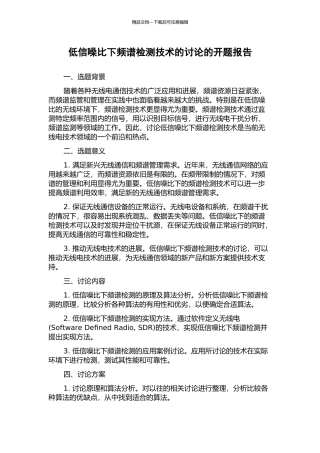 低信噪比下频谱检测技术的研究的开题报告