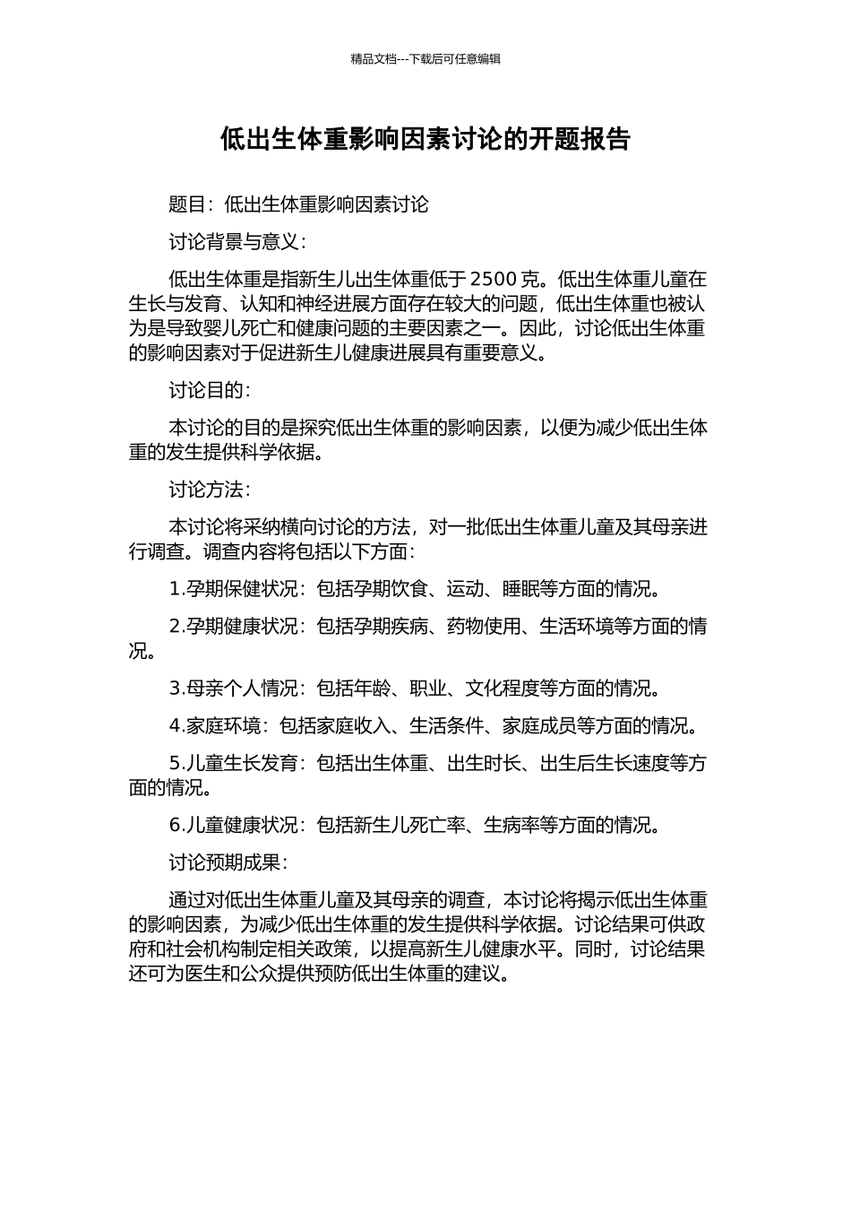 低出生体重影响因素研究的开题报告_第1页