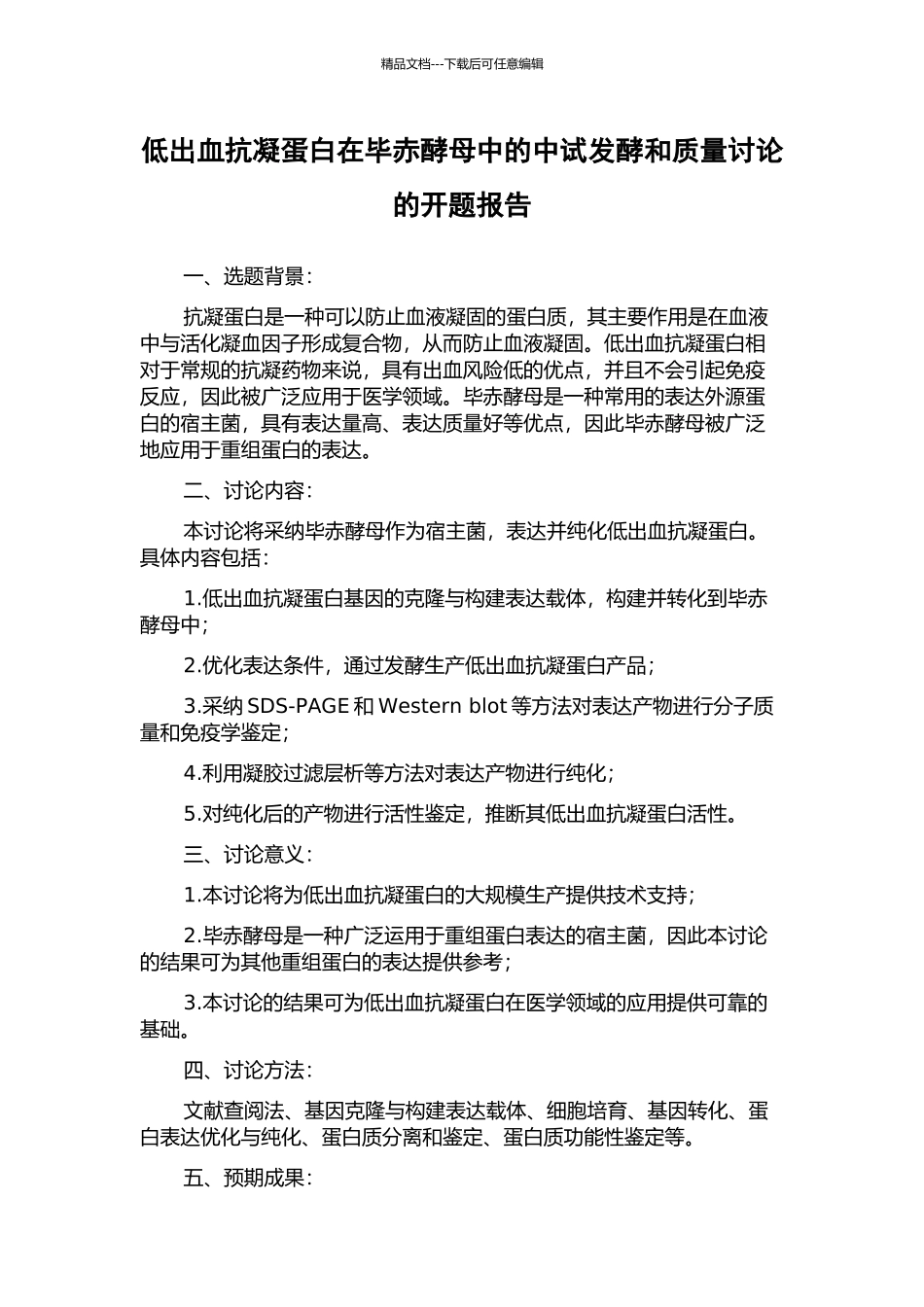 低出血抗凝蛋白在毕赤酵母中的中试发酵和质量研究的开题报告_第1页