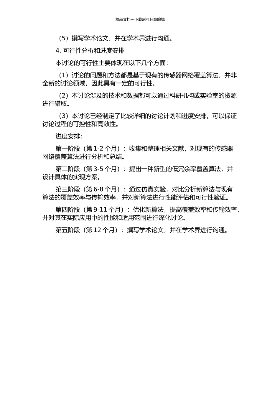 低冗余率的中高速传感器网络覆盖算法研究的开题报告_第2页