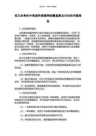 低冗余率的中高速传感器网络覆盖算法研究的开题报告