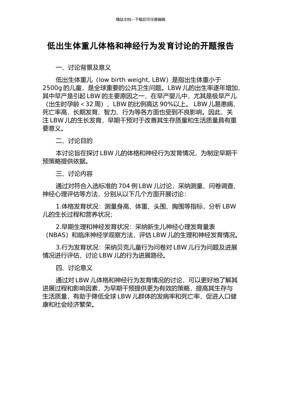 低出生体重儿体格和神经行为发育研究的开题报告_第1页