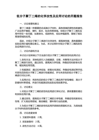 低分子聚丁二烯的化学改性及应用研究的开题报告