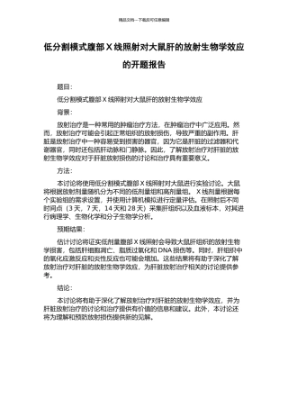 低分割模式腹部X线照射对大鼠肝的放射生物学效应的开题报告