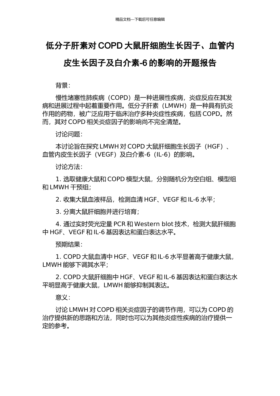低分子肝素对COPD大鼠肝细胞生长因子、血管内皮生长因子及白介素-6的影响的开题报告_第1页