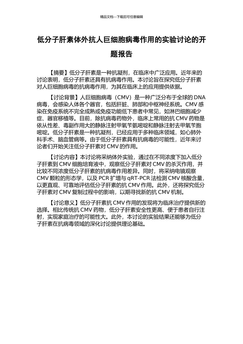 低分子肝素体外抗人巨细胞病毒作用的实验研究的开题报告_第1页