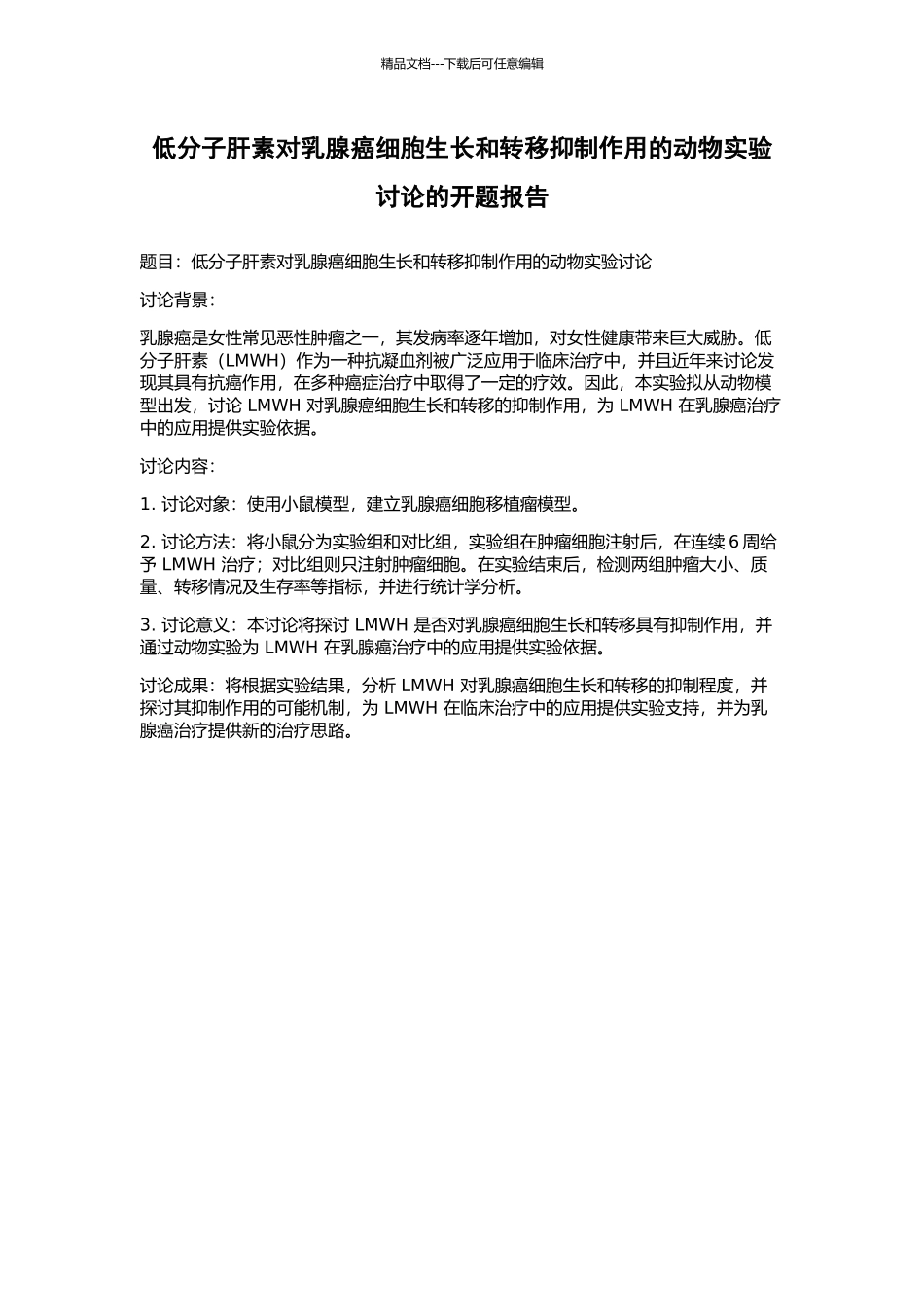 低分子肝素对乳腺癌细胞生长和转移抑制作用的动物实验研究的开题报告_第1页