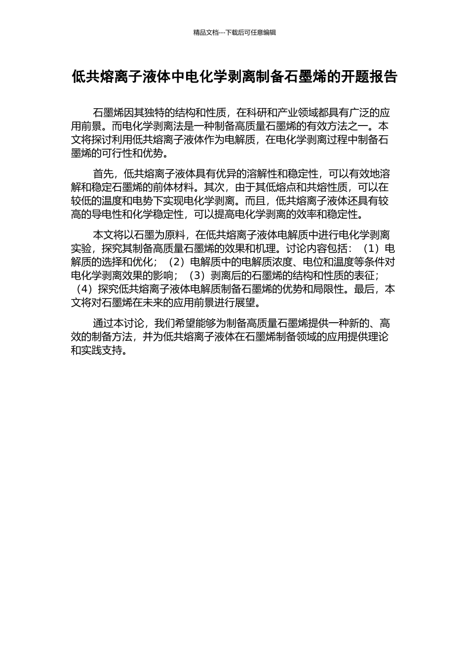 低共熔离子液体中电化学剥离制备石墨烯的开题报告_第1页