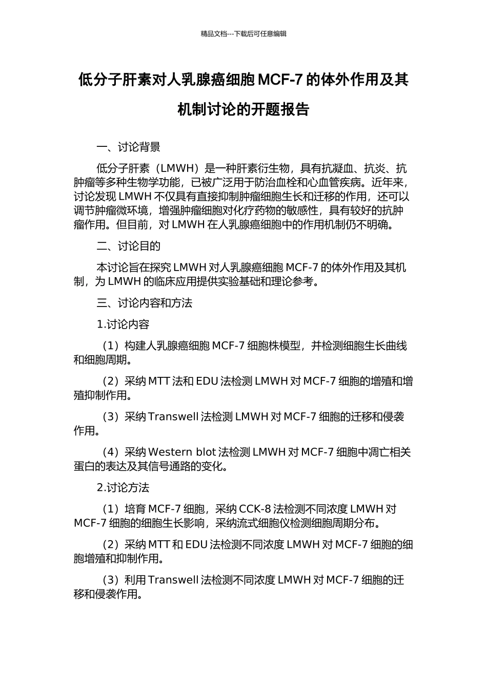 低分子肝素对人乳腺癌细胞MCF-7的体外作用及其机制研究的开题报告_第1页