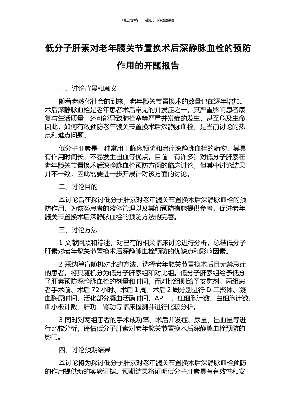 低分子肝素对老年髋关节置换术后深静脉血栓的预防作用的开题报告_第1页