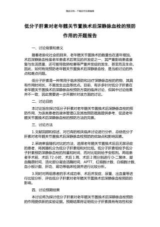 低分子肝素对老年髋关节置换术后深静脉血栓的预防作用的开题报告