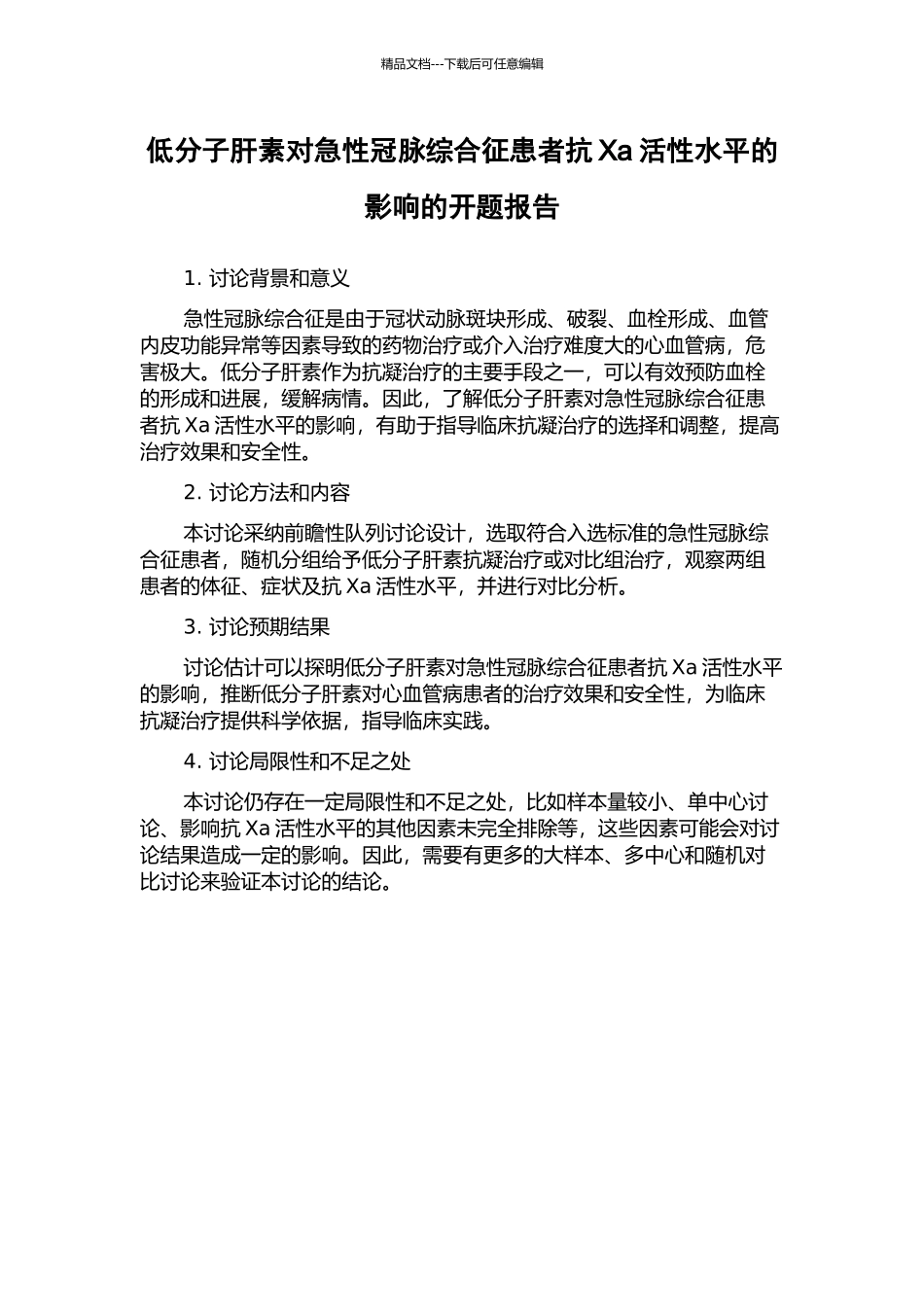 低分子肝素对急性冠脉综合征患者抗Xa活性水平的影响的开题报告_第1页