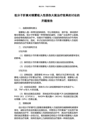 低分子肝素对烟雾吸入性损伤大鼠治疗效果的研究的开题报告