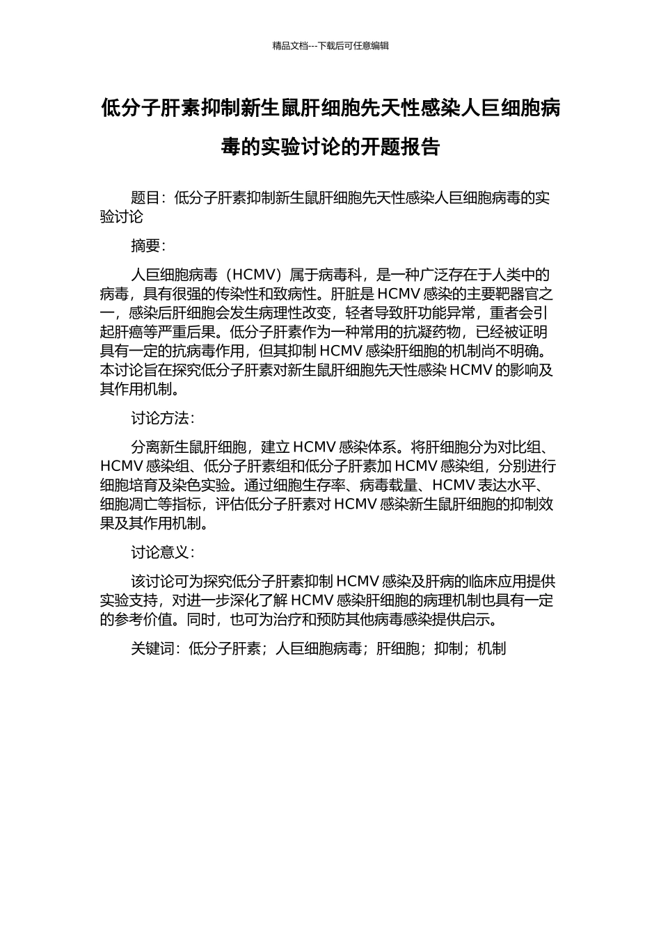 低分子肝素抑制新生鼠肝细胞先天性感染人巨细胞病毒的实验研究的开题报告_第1页