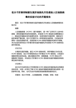 低分子肝素抑制新生鼠肝细胞先天性感染人巨细胞病毒的实验研究的开题报告