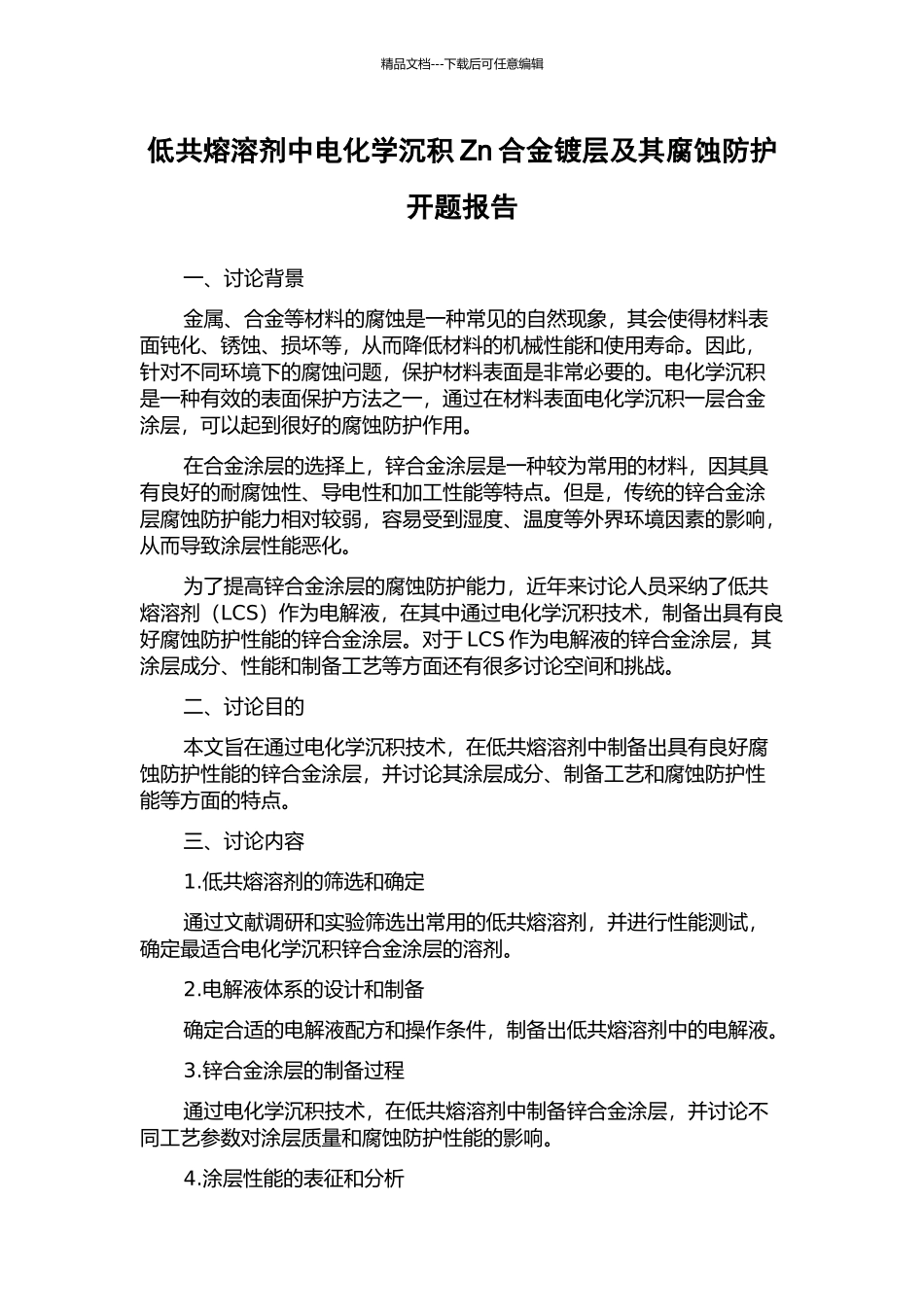 低共熔溶剂中电化学沉积Zn合金镀层及其腐蚀防护开题报告_第1页