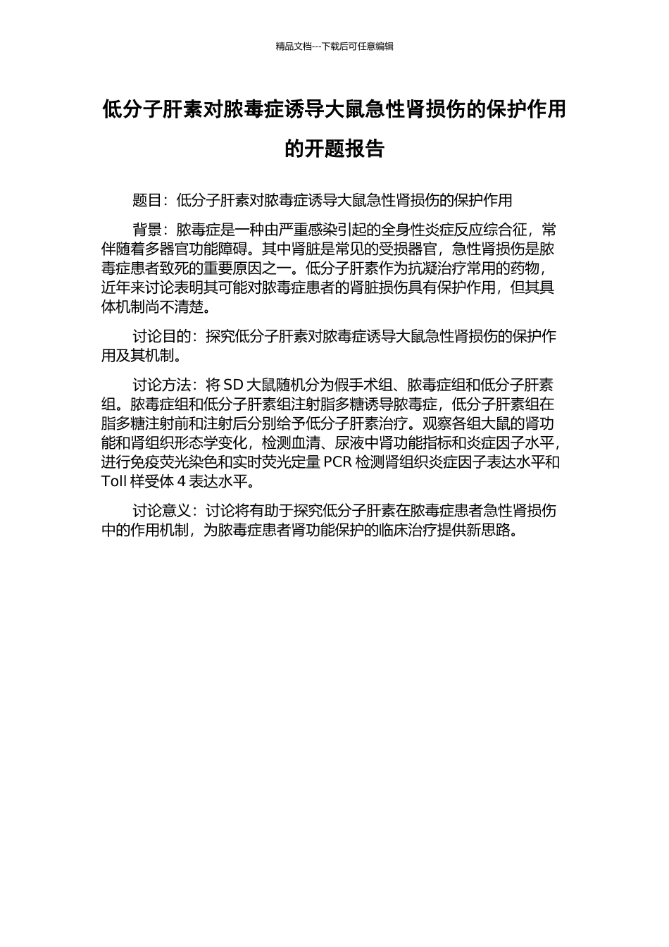 低分子肝素对脓毒症诱导大鼠急性肾损伤的保护作用的开题报告_第1页