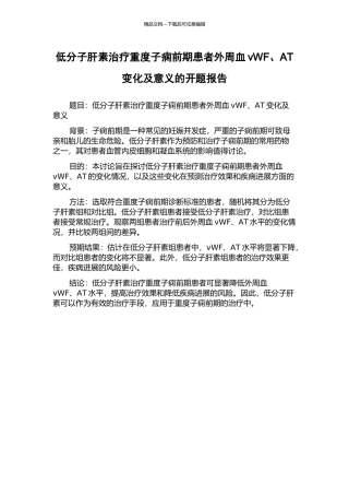 低分子肝素治疗重度子痫前期患者外周血vWF、AT变化及意义的开题报告