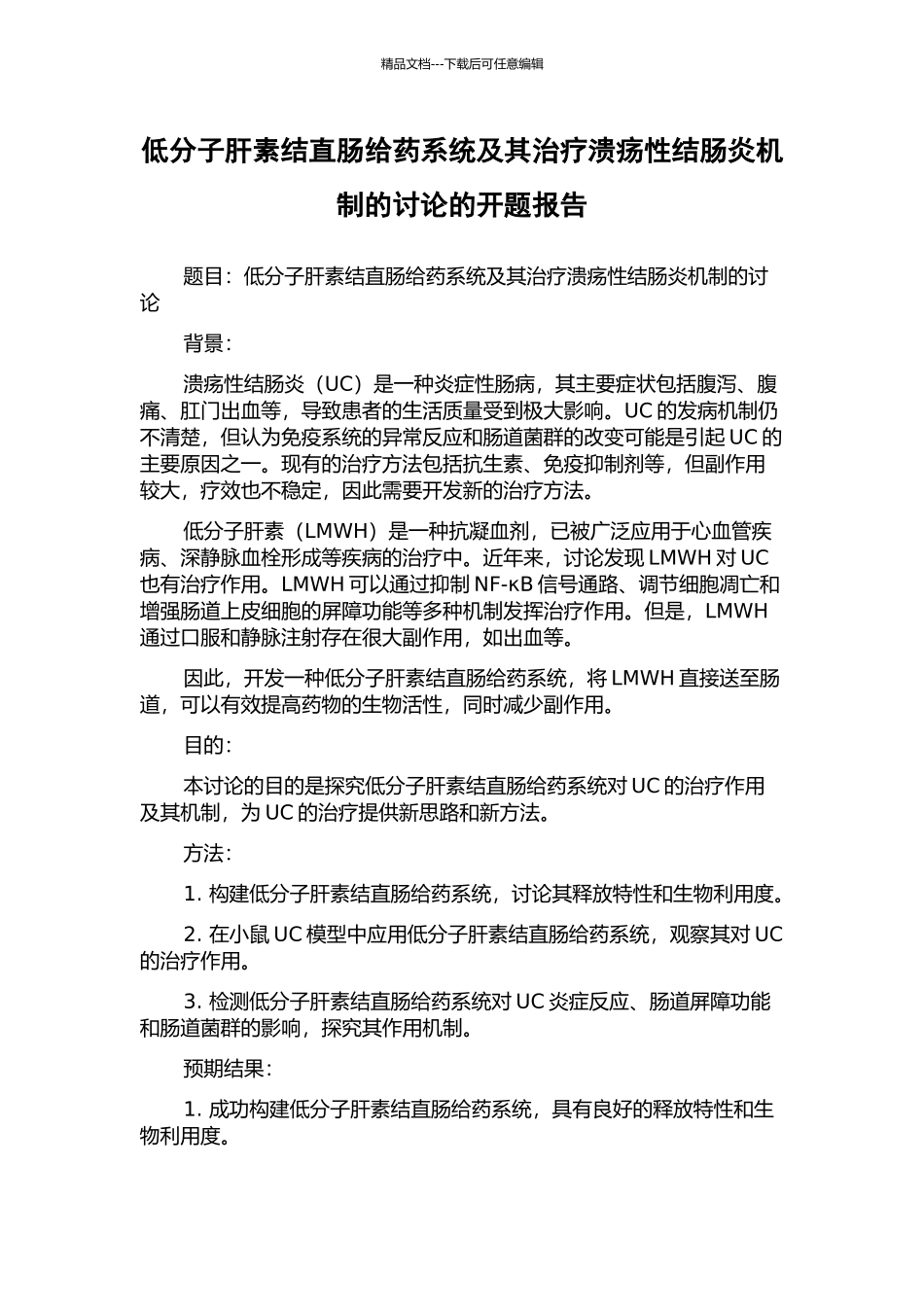低分子肝素结直肠给药系统及其治疗溃疡性结肠炎机制的研究的开题报告_第1页