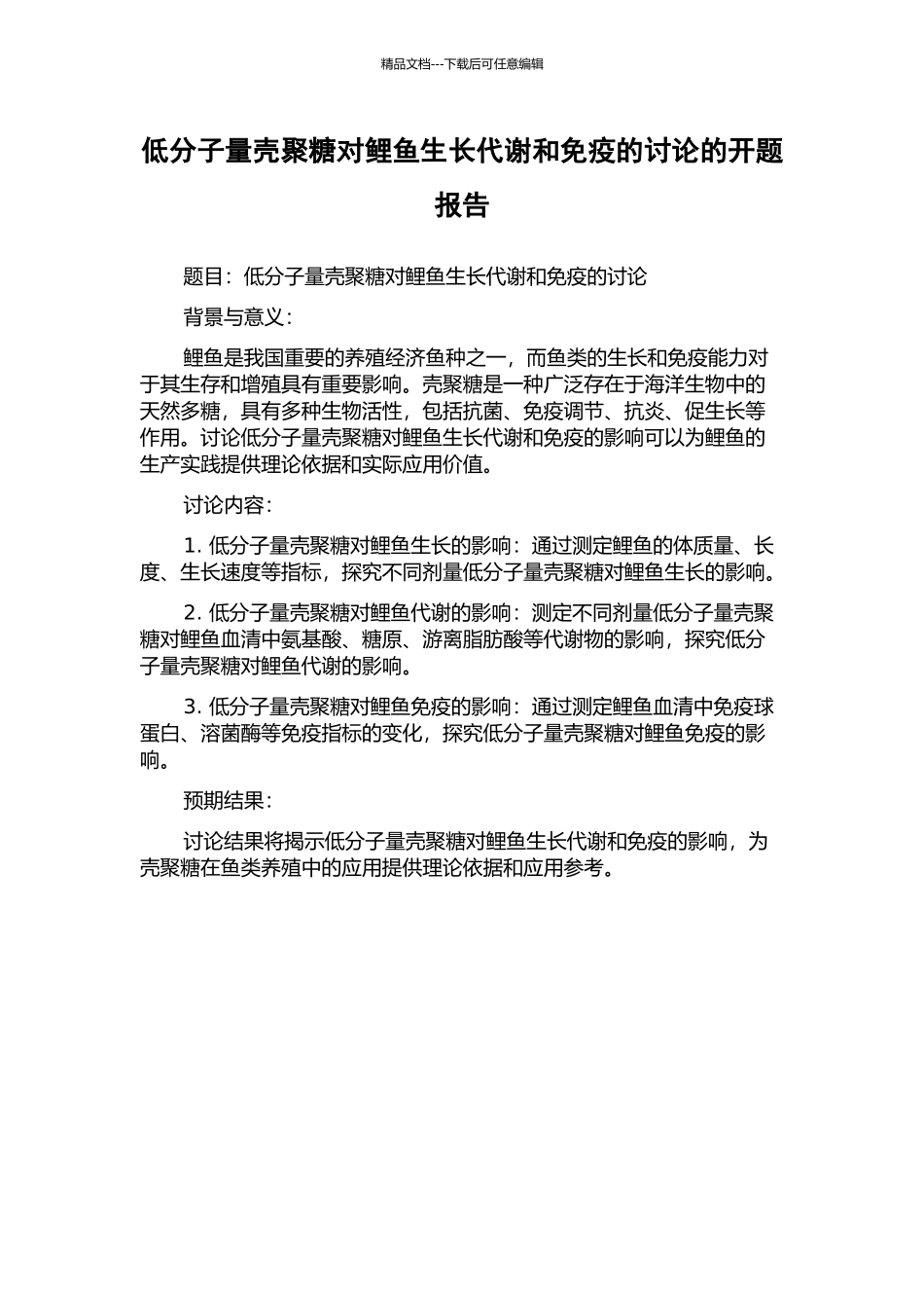 低分子量壳聚糖对鲤鱼生长代谢和免疫的研究的开题报告_第1页