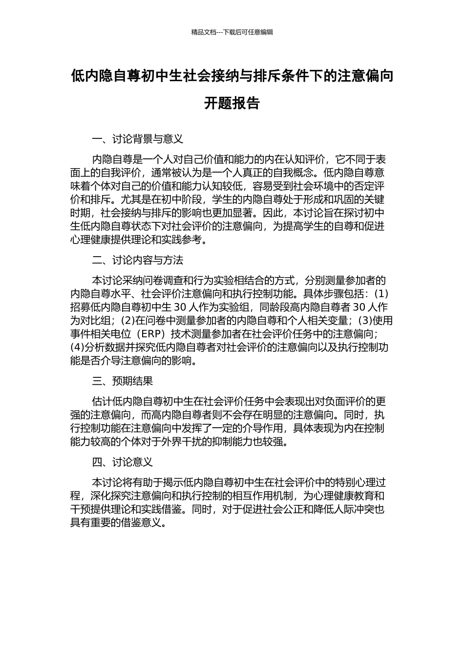 低内隐自尊初中生社会接纳与排斥条件下的注意偏向开题报告_第1页