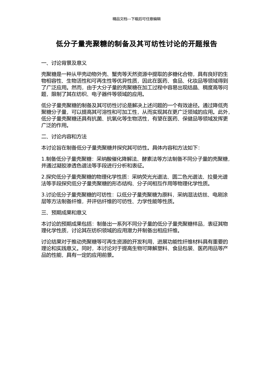 低分子量壳聚糖的制备及其可纺性研究的开题报告_第1页