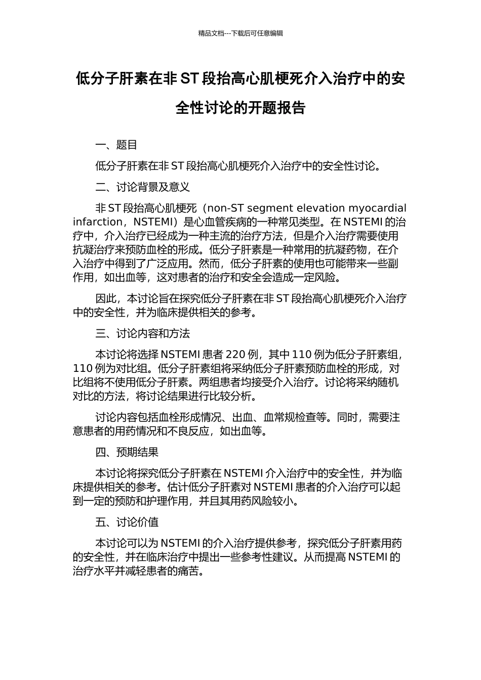 低分子肝素在非ST段抬高心肌梗死介入治疗中的安全性研究的开题报告_第1页