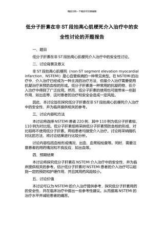 低分子肝素在非ST段抬高心肌梗死介入治疗中的安全性研究的开题报告