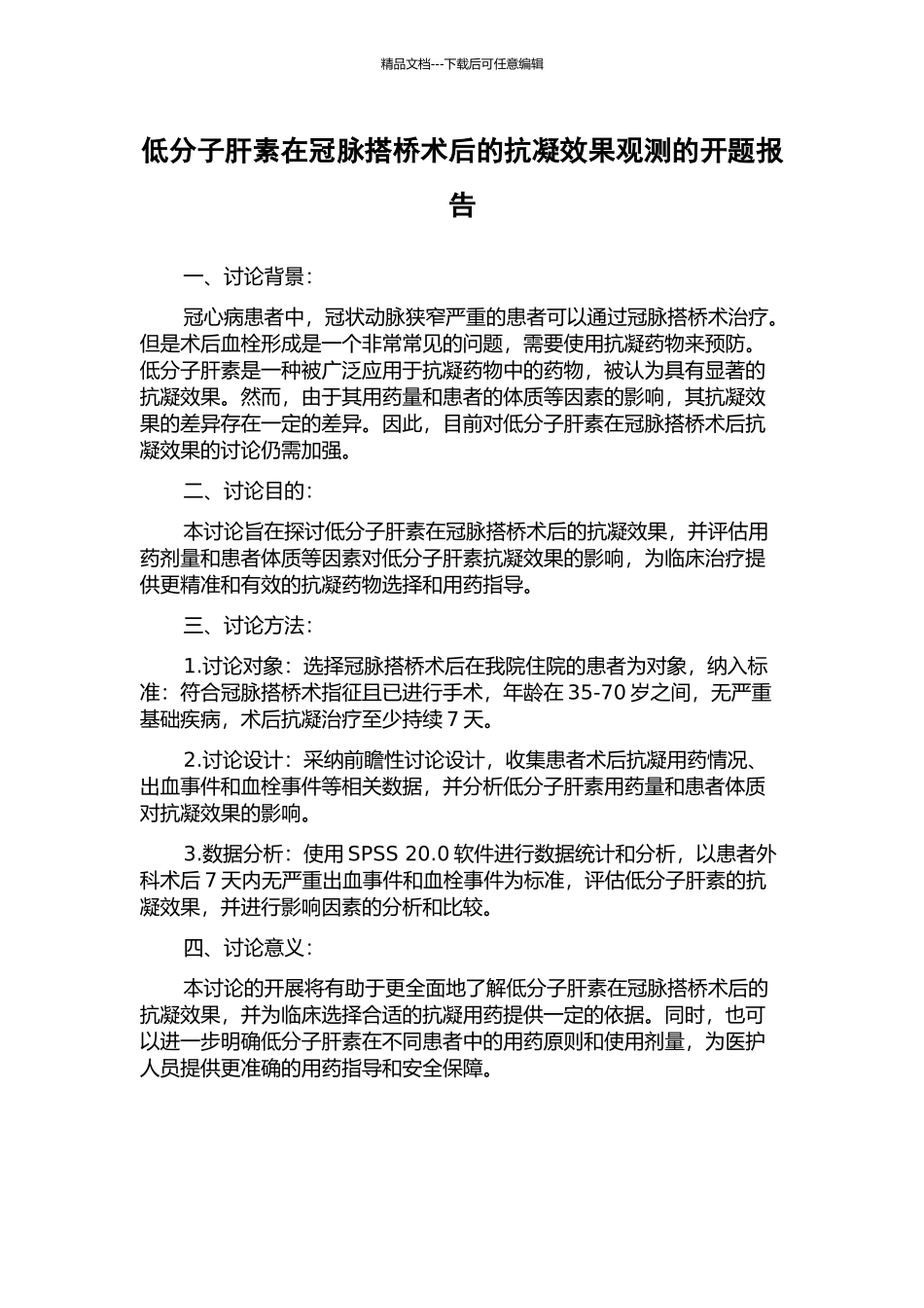 低分子肝素在冠脉搭桥术后的抗凝效果观测的开题报告_第1页