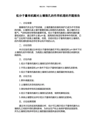 低分子量有机酸对土壤微孔的作用机理的开题报告