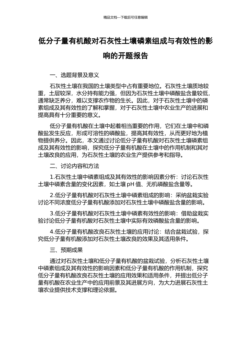 低分子量有机酸对石灰性土壤磷素组成与有效性的影响的开题报告_第1页