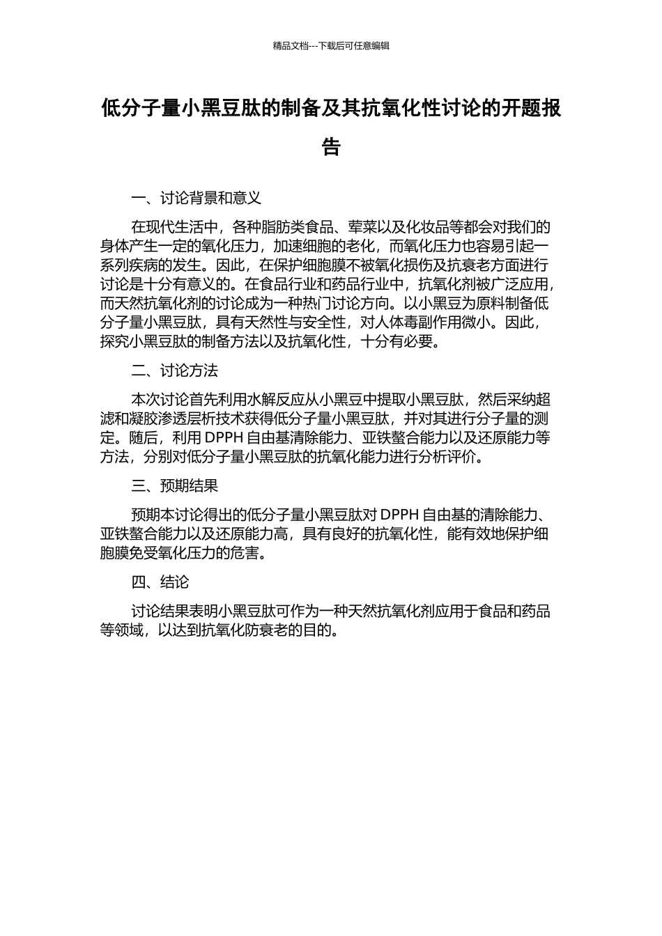 低分子量小黑豆肽的制备及其抗氧化性研究的开题报告_第1页