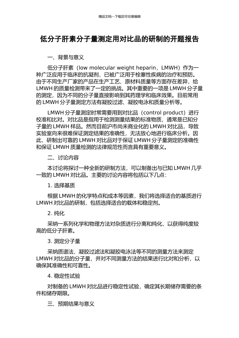 低分子肝素分子量测定用对照品的研制的开题报告_第1页