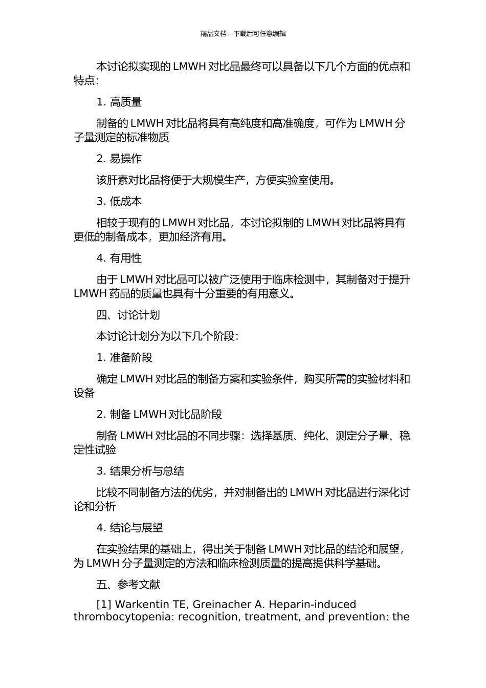 低分子肝素分子量测定用对照品的研制的开题报告_第2页