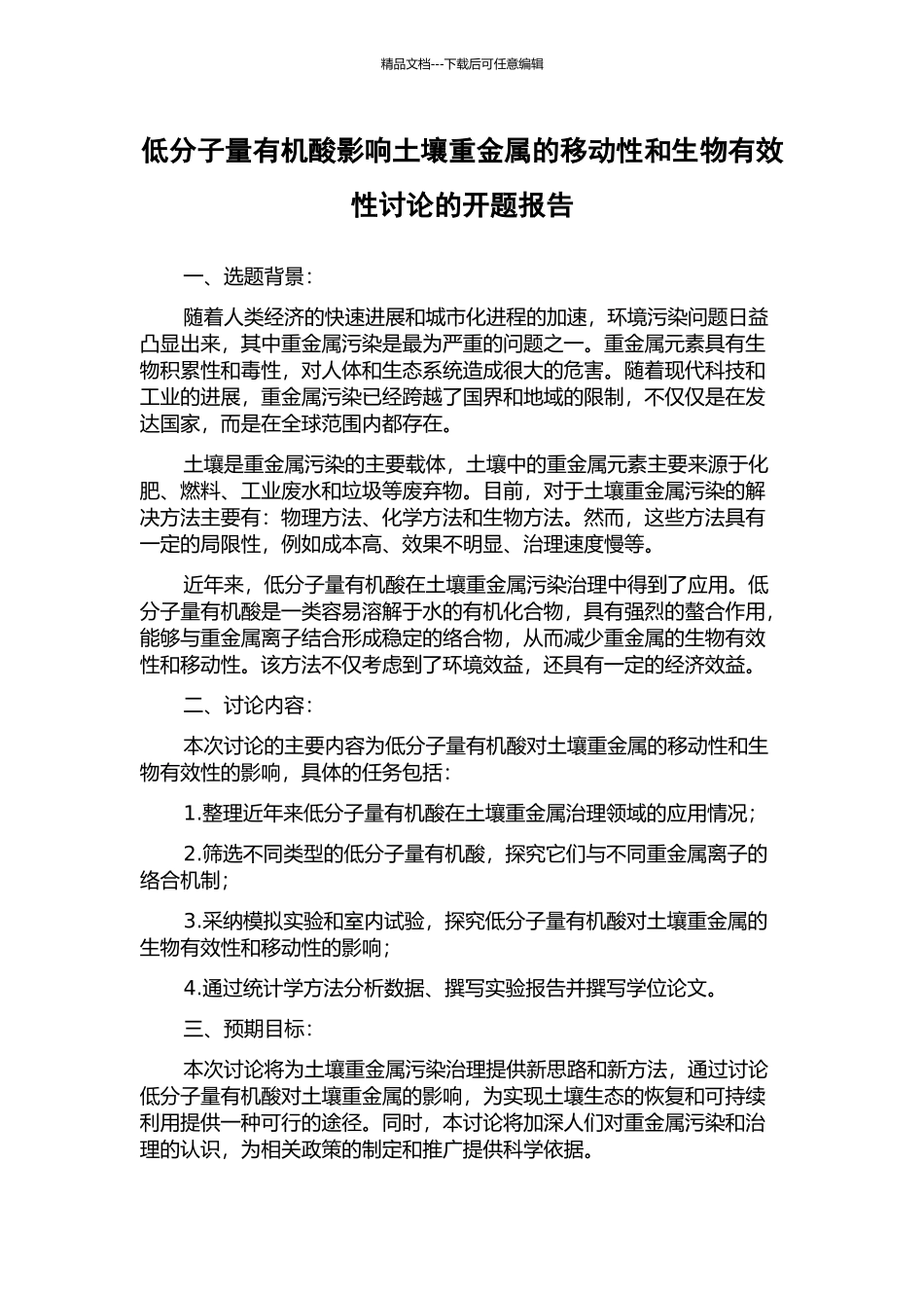 低分子量有机酸影响土壤重金属的移动性和生物有效性研究的开题报告_第1页