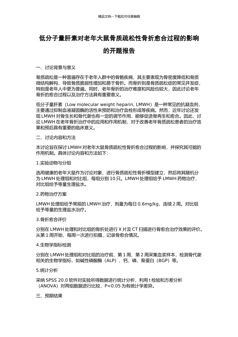 低分子量肝素对老年大鼠骨质疏松性骨折愈合过程的影响的开题报告_第1页