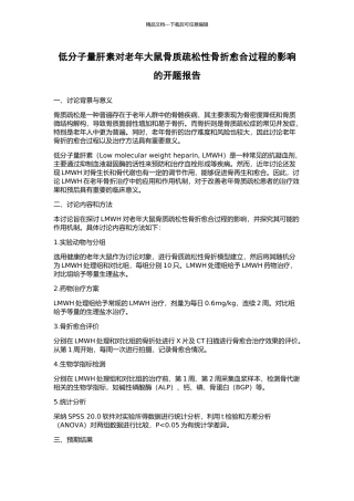 低分子量肝素对老年大鼠骨质疏松性骨折愈合过程的影响的开题报告