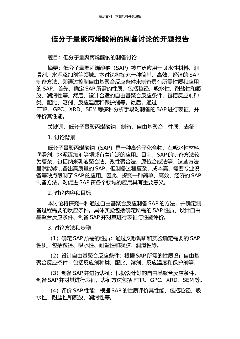 低分子量聚丙烯酸钠的制备研究的开题报告_第1页